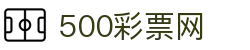 最新彩票开奖号码速递_全国福彩体彩开奖时间表 - 500彩票网